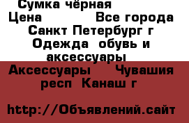 Сумка чёрная Reserved › Цена ­ 1 500 - Все города, Санкт-Петербург г. Одежда, обувь и аксессуары » Аксессуары   . Чувашия респ.,Канаш г.